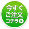 ご注文はこちら