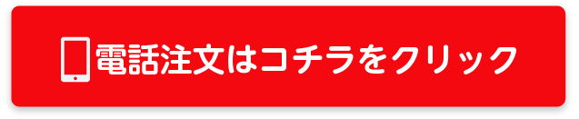 電話注文はこちら