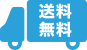 送料無料