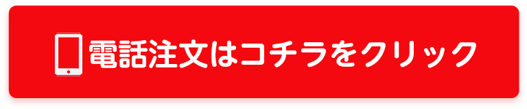 電話注文はこちら