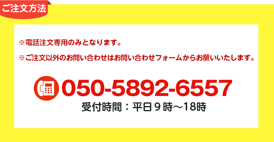 電話注文はこちら