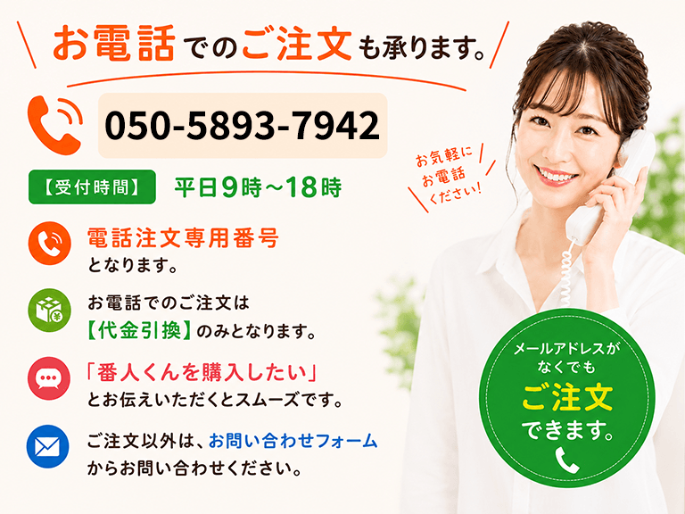 お電話でのご注文