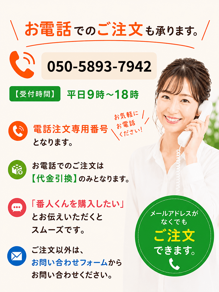お電話でのご注文