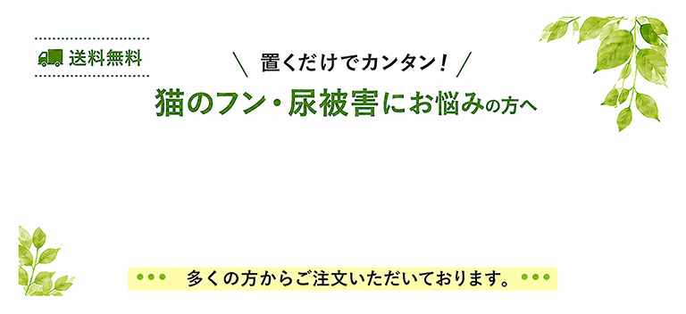 置くだけカンタン