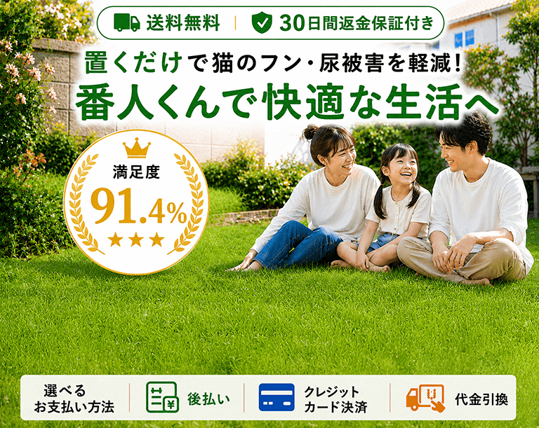 番人くんで快適な生活へ