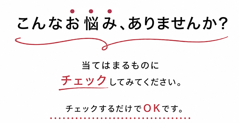 こんなお悩みありませんか？
