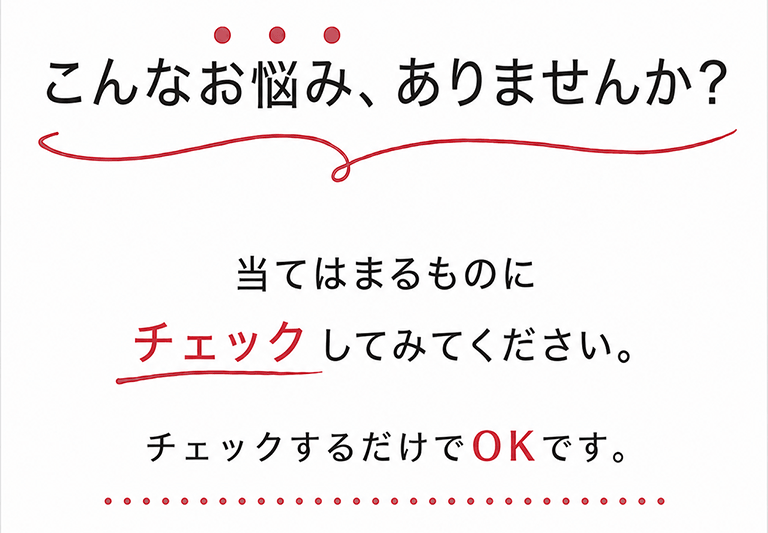 こんなお悩みありませんか？